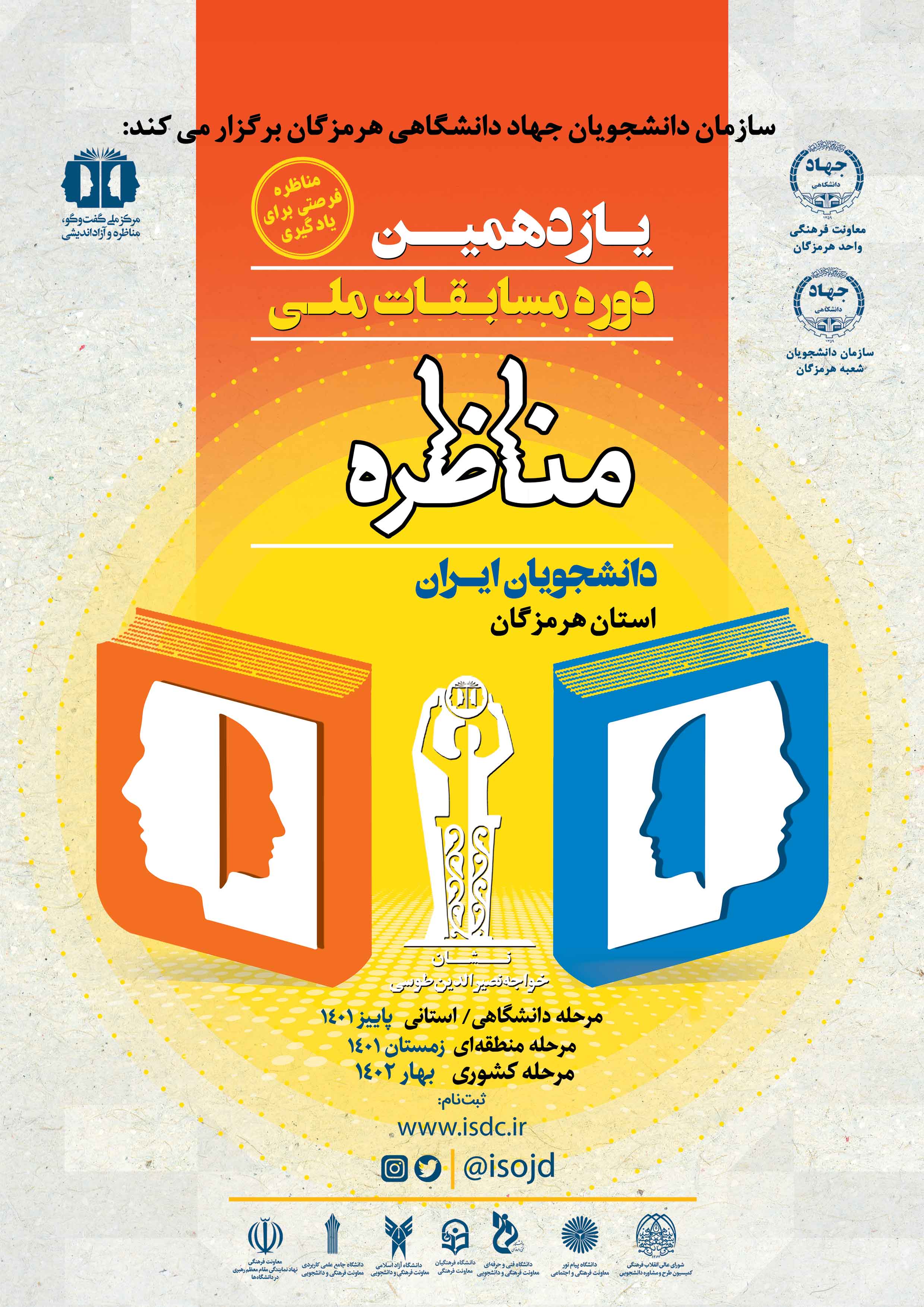 آغاز ثبت نام یازدهمین دوره مسابقات ملی مناظره دانشجویان در البرز