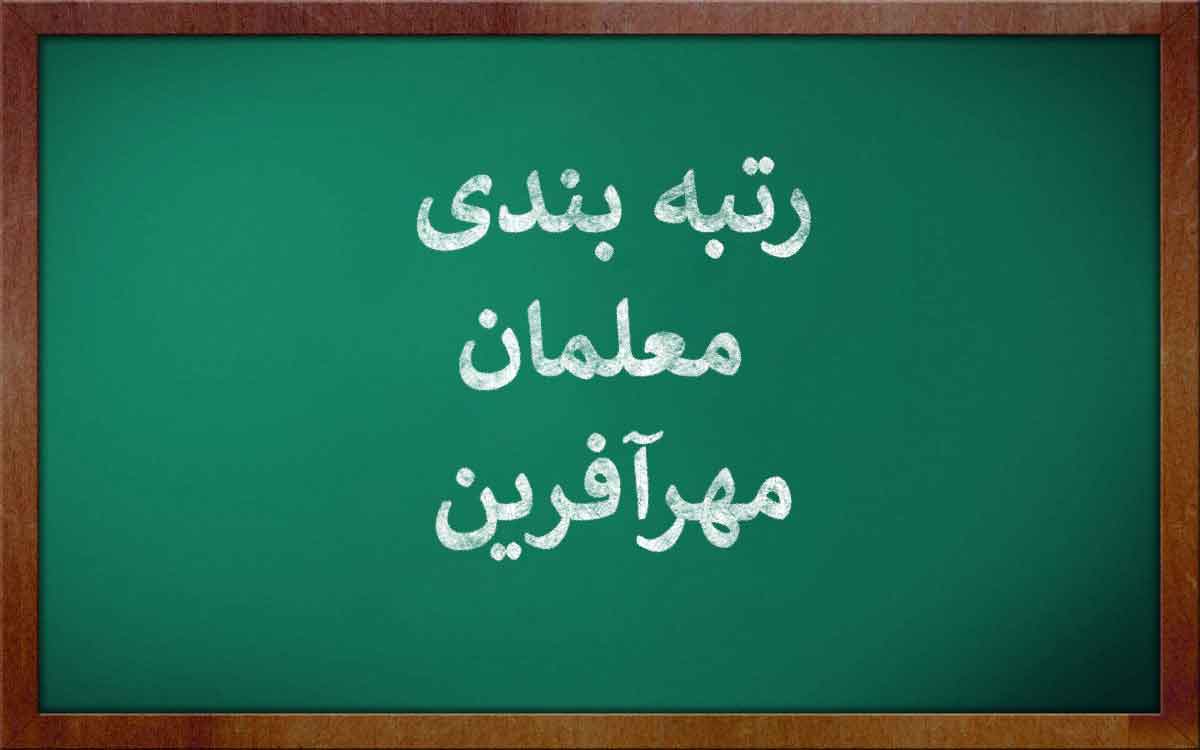 آزمون معلمان مهرآفرین در مهرماه برگزار خواهد شد