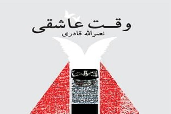 نمایشنامه جدید نصرالله قادری با عنوان وقت عاشق منتشر شد