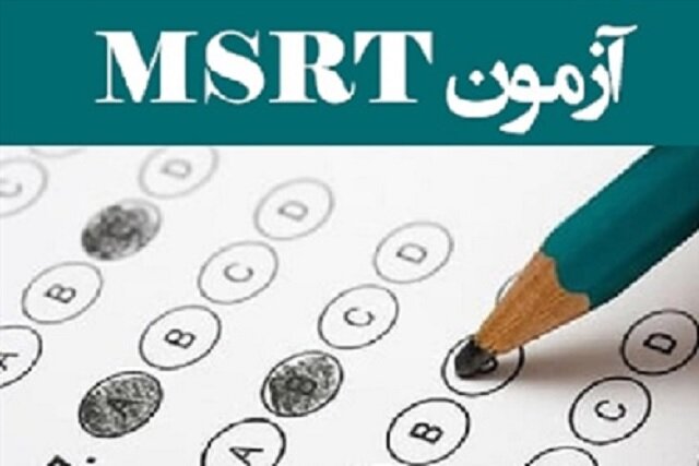 آزمون زبان MSRT روز جمعه ۲۲ مهرماه برگزار می‌شود