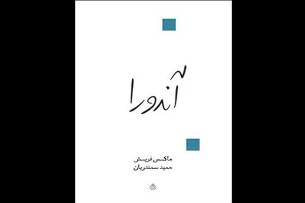 ترجمه حمید سمندریان از آندورا به چاپ هفتم رسید