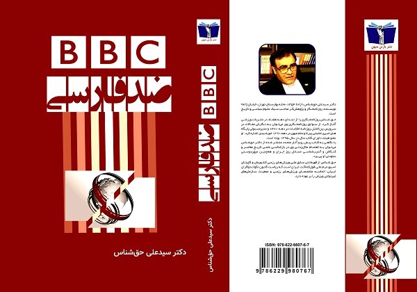 کتاب BBC ضد فارسی منتشر شد/پژوهشی در باب دشمنی‌ بریتانیا
