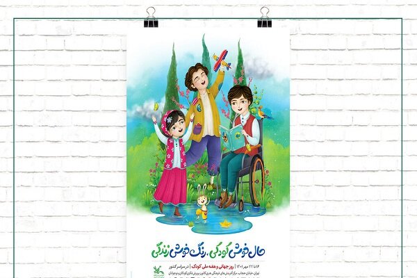 پوستر هفته ملی کودک ۱۴۰۱ منتشر شد پوستر هفته ملی کودک ۱۴۰۱ منتشر شد 
