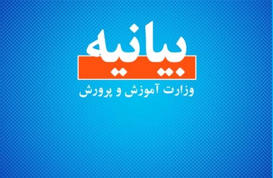 بیانیه آموزش و پرورش درخصوص ناامنی‌ها و القاء رفتارهای دین ستیزانه