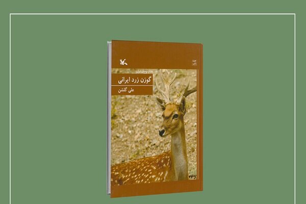 کتاب گوزن زرد ایرانی  منتشر شد