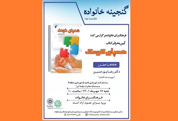 کتاب  همپای کودک  در فرهنگسرای خانواده معرفی می‌شود