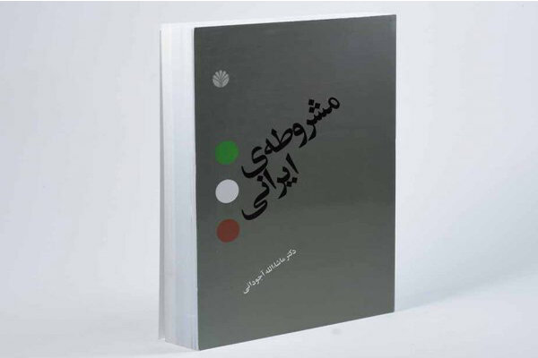 کتاب «مشروطه ایرانی» به چاپ پانزدهم رسید