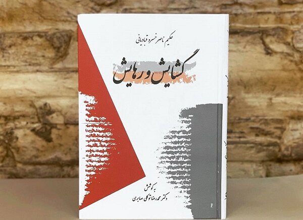 کتاب «گشایش و رهایش» با محوریت پاسخ ناصر خسرو به سی سوال مختلف