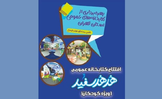 اولین کتابخانه عمومی ویژه کودکان فردا در تهران افتتاح می‌شود