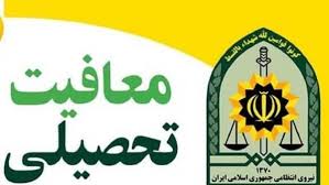 ثبت معافیت تحصیلی دانشجویان و خروج از کشور مشمولان به صورت اینترنتی در کشور