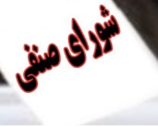 شورای صنفی دانشگاه شهید بهشتی احیا می‌شود