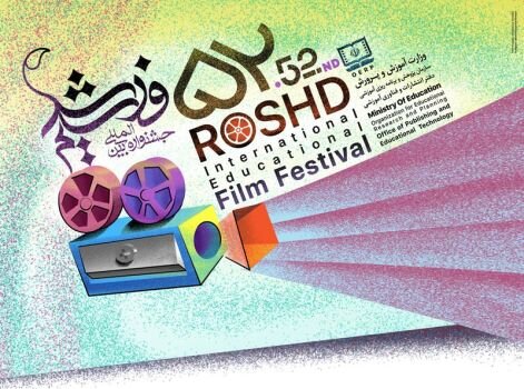 قدیمی‌ترین جشنواره فیلم ایران عقبگرد دارد؟
