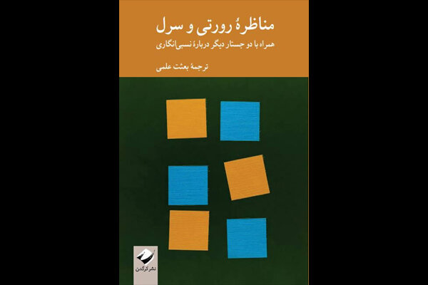  مناظره رورتی و سرل منتشر شد/ از وضعیت دانشگاه تا معنای  صدق