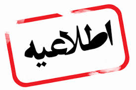 اطلاعیه مرکز خدمات آموزشی وزارت بهداشت درباره انتقال دانشجویان