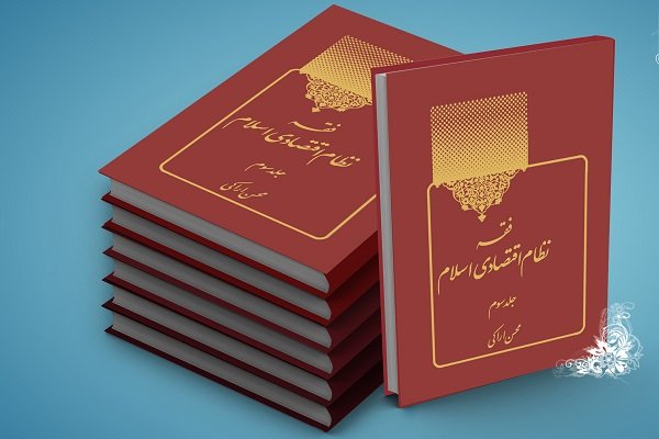 مجموعه «فقه نظام اقتصادی اسلام» به مجلد سوم رسید