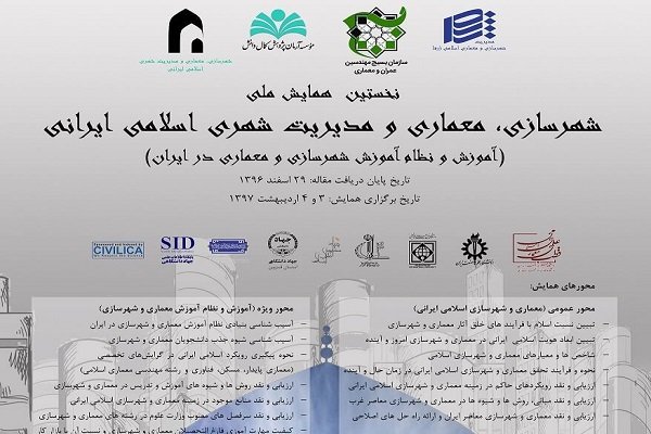 همایش ملی شهرسازی، معماری ومدیریت شهری اسلامی ایرانی برگزارمی شود