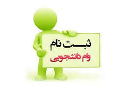 امروز، آخرین مهلت ثبت نام ۲ وام دانشجویی