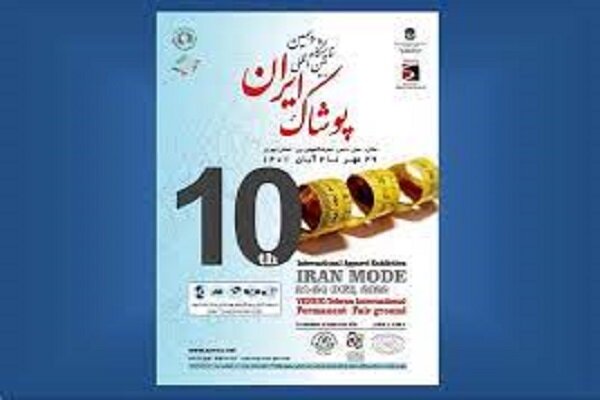 دهمین نمایشگاه بین المللی پوشاک ایران مد افتتاح شد