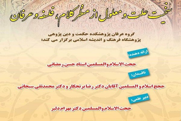 نشست «سنخیت علت و معلول از منظر کلام، فلسفه و عرفان» برگزار می شود