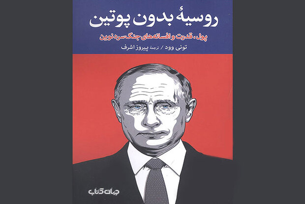 روسیه بدون پوتین  به کتابفروشی‌ها آمد