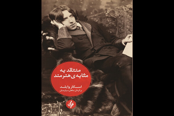  منتقد به مثابه‌ی هنرمند  اسکار وایلد به فارسی منتشر شد