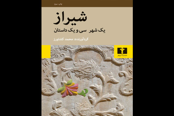 «شیراز: یک شهر، سی و یک داستان» در سومین پله نشر ایستاد