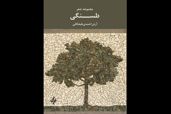  دلسنگی  آرش احمدی منتشر شد