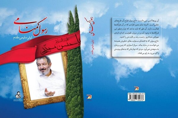 کتاب  رسول گمنامی رونمایی می‌شود