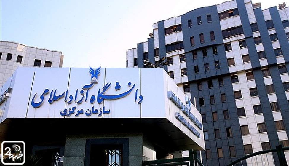 اعلام جزئیات نحوه برگزاری آزمون جامع دانشگاه آزاد