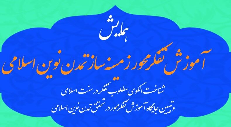 فراخون ارسال مقاله برای همایش  آموزش تفکرمحورمنتشر شد