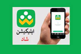استفاده بیش از ۶ میلیون نفر در روز از نرم افزار شاد