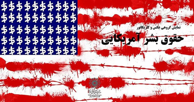 نمایشگاه گروهی عکس و کاریکاتور  حقوق بشر آمریکایی  برپا می‌شود