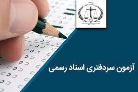 تمدید مهلت ثبت‌نام در آزمون سردفتری اسناد رسمی ثبت اسناد و املاک کشور