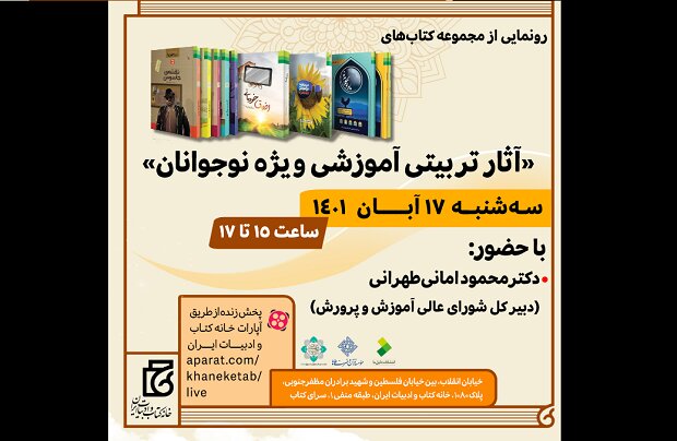 مجموعه کتاب های  تربیتی آموزشی ویژه نوجوانان  رونمایی می‌شود