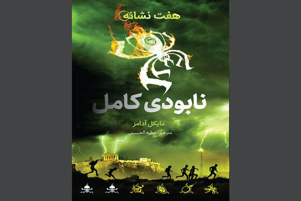 ترجمه سومین‌جلد  هفت‌نشانه منتشر شد/پنج‌روز به نجات دنیا مانده