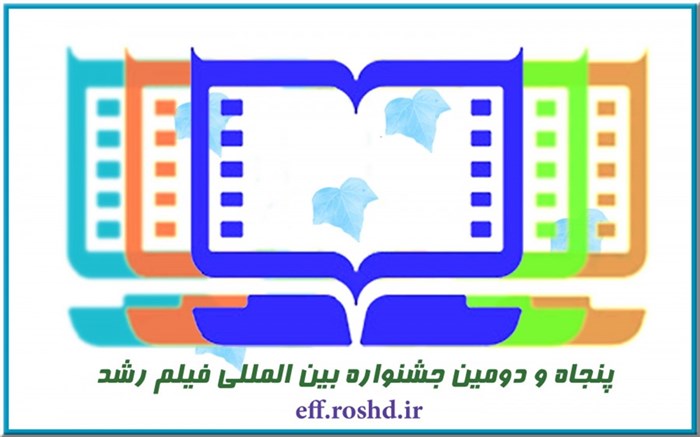​ارسال 2 هزار اثر و استقبال فیلمسازان 63 کشور از جشنواره پنجاه‌ودوم فیلم رشد