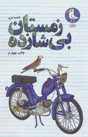 نویسنده باید نثر خودش را پیدا کند