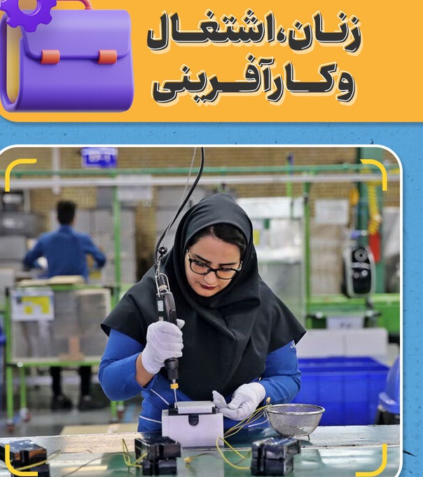 نگاهی به فعالیت و پیشرفت زنان در اشتغال و کارآفرینی