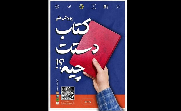 فراخوان پویش کتاب دستت چیه؟ منتشر شد