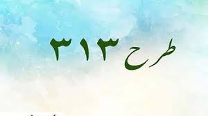 طرح 313 سازمان دانش‌آموزی‌ روحیه الگو‌گزینی و پیروی از قهرمانان وطنی را تقویت می‌کند