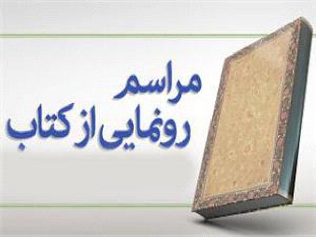 کتاب‌های جدید جام جم رونمایی می‌شوند