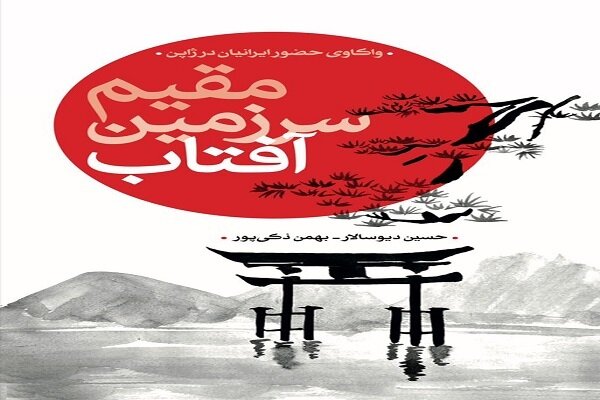کتاب  مقیم سرزمین آفتاب  در ژاپن منتشر شد