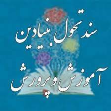 تحقق تربیت تمام‌ساحتی مستلزم نگاه تحولی است‌