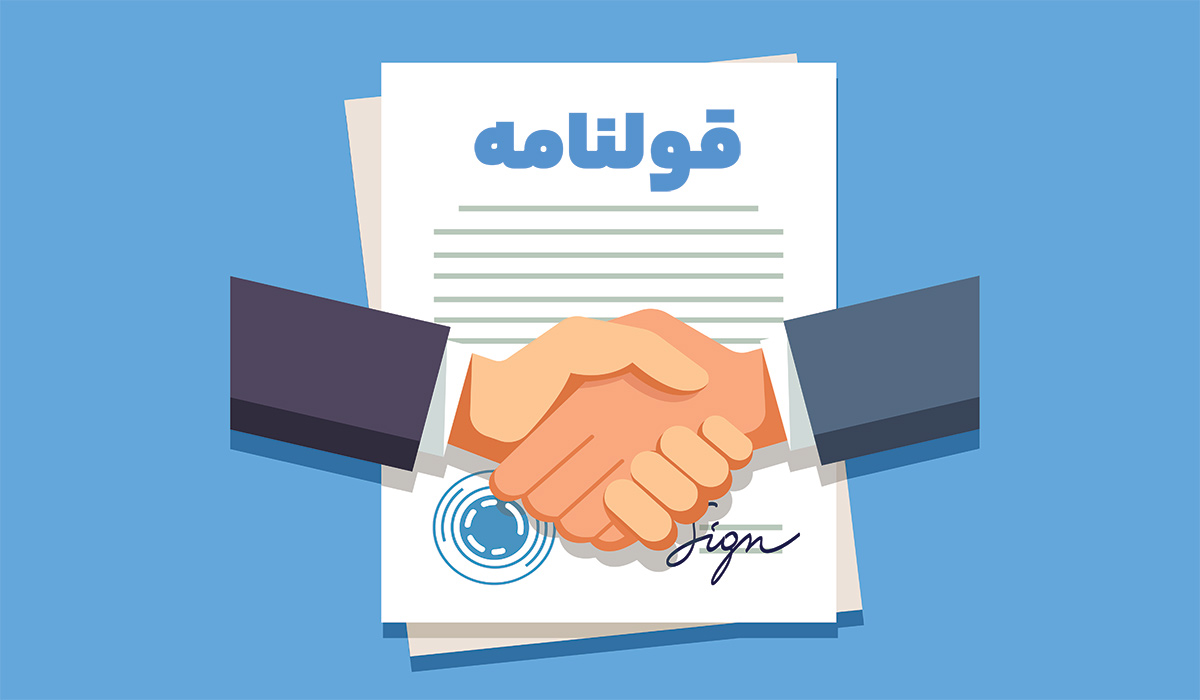 تفاوت  مبایعه نامه و قولنامه در چیست؟