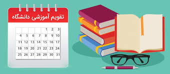تقویم آموزشی نیمسال دوم دانشگاه‌های علوم پزشکی اعلام شد/شروع کلاس‌ها از نیمه بهمن