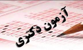 ثبت نام ۱۷ هزار نفر در آزمون دکتری سال ۱۴۰۲