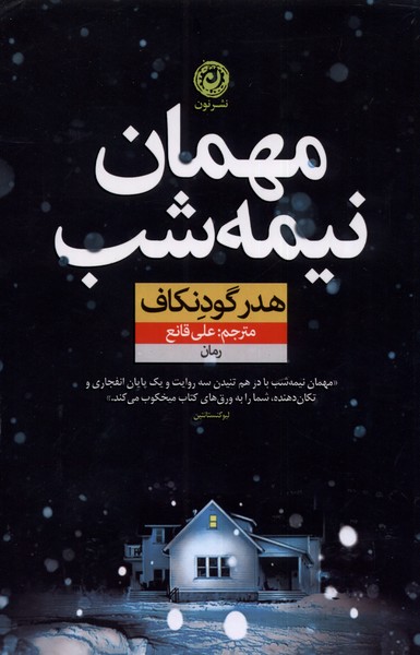  میهمان نیمه شب  به کتابفروشی‌ها آمد