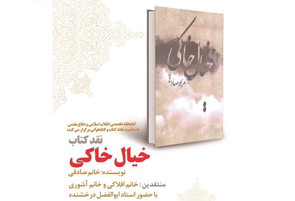 کتاب  خیال خاکی نقد وبررسی می‌شود