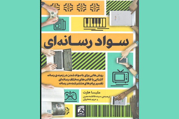  سواد رسانه‌ای  چاپ شد/چگونه مقابل رسانه دید انتقادی داشته باشیم