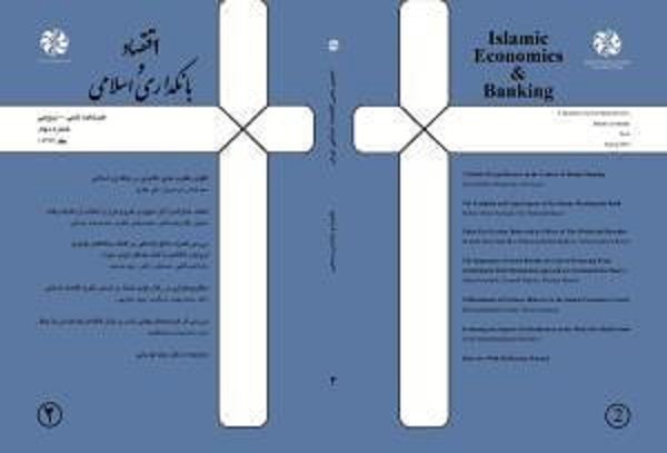 جدیدترین شماره فصلنامه  «اقتصاد و بانکداری اسلامی» منتشر شد